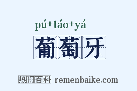 葡萄牙是什么意思的图片